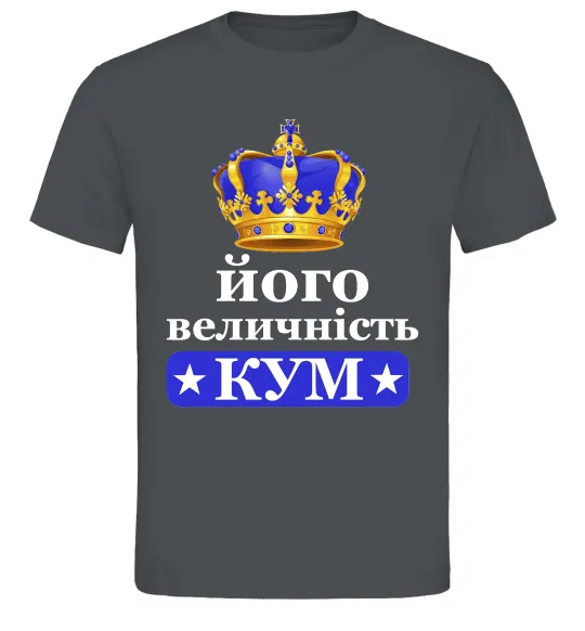 Чоловіча футболка Його величність кум Графіт фото