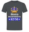 Чоловіча футболка Його величність кум Графіт фото