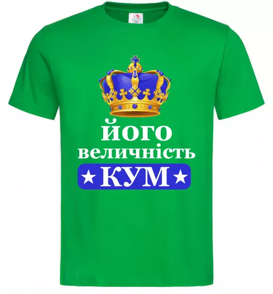 Чоловіча футболка Його величність кум Зелений фото
