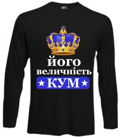 Лонгслив Його величність кум