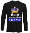 Лонгслив Його величність кум Черный фото