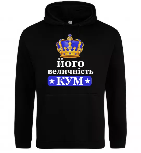 Чоловіча толстовка (худі) Його величність кум Чорний фото