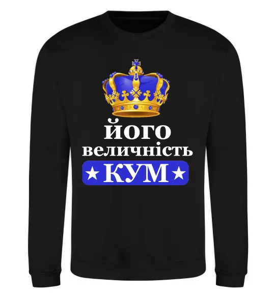 Свитшот Його величність кум Черный фото