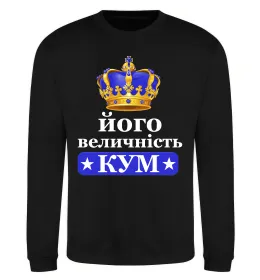 Свитшот Його величність кум Черный фото