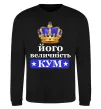 Свитшот Його величність кум Черный фото