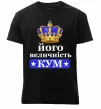 Мужская премиум футболка Його величність кум Черный фото