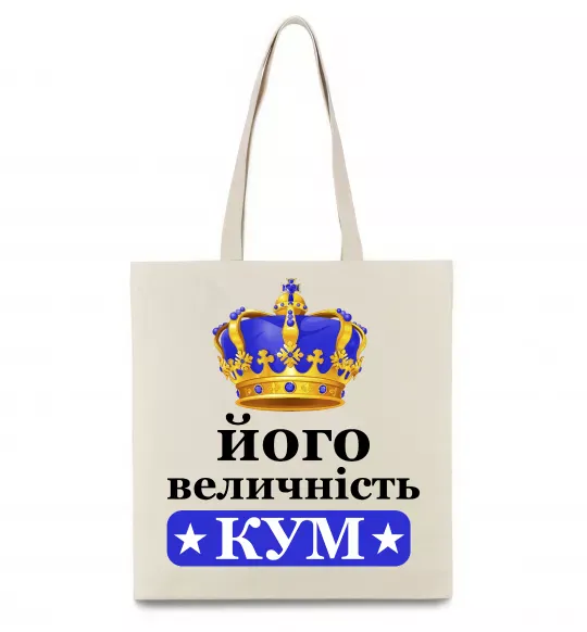 Эко-сумка Його величність кум Бежевый фото