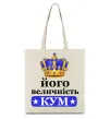 Эко-сумка Його величність кум Бежевый фото