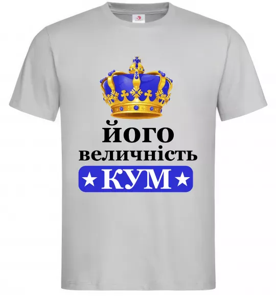 Чоловіча футболка Його величність кум Сірий фото