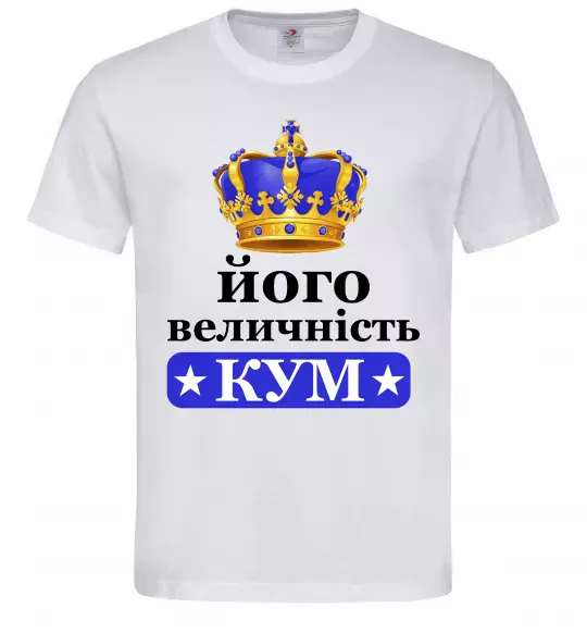 Чоловіча футболка Його величність кум Білий фото
