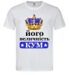 Чоловіча футболка Його величність кум Білий фото