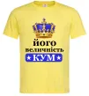 Чоловіча футболка Його величність кум Лимонний фото