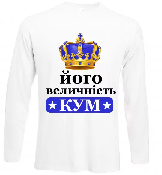 Лонгслив Його величність кум Белый фото