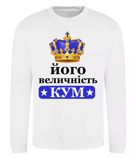 Свитшот Його величність кум Белый фото