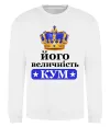 Свитшот Його величність кум Белый фото