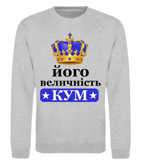 Свитшот Його величність кум Серый меланж фото