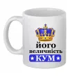 Чашка керамическая Його величність кум Белый Чашка керамическая Його величність кум Белый фото