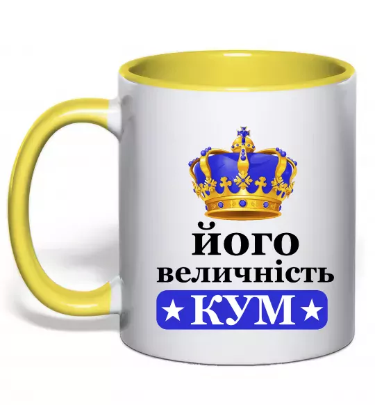 Чашка с цветной ручкой Його величність кум Солнечно желтый фото