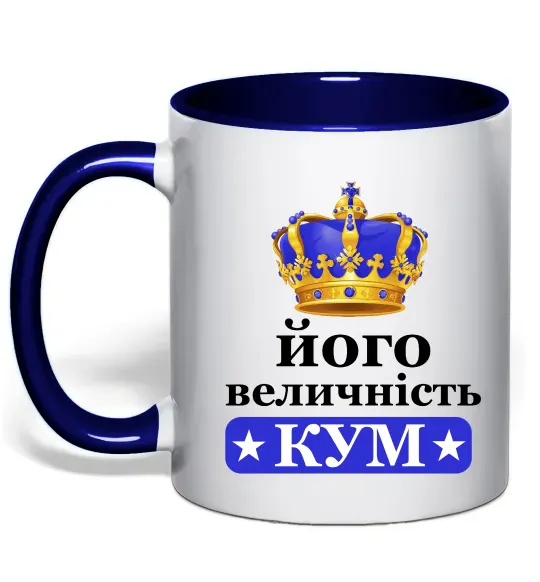 Чашка с цветной ручкой Його величність кум Глубокий темно-синий фото