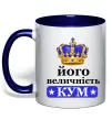 Чашка с цветной ручкой Його величність кум Глубокий темно-синий фото