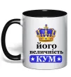 Чашка с цветной ручкой Його величність кум Черный фото