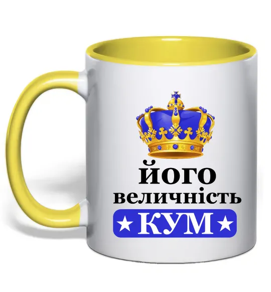 Чашка с цветной ручкой Його величність кум Лимонный фото