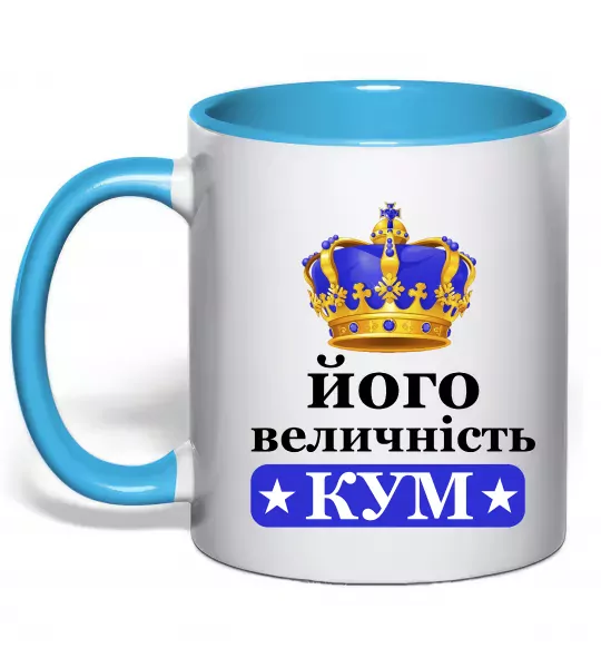 Чашка с цветной ручкой Його величність кум Голубой фото