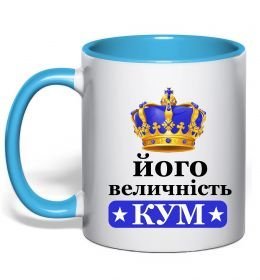 Чашка с цветной ручкой Його величність кум