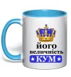 Чашка с цветной ручкой Його величність кум Голубой фото