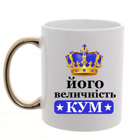 Чашка с цветной ручкой Його величність кум Золото фото
