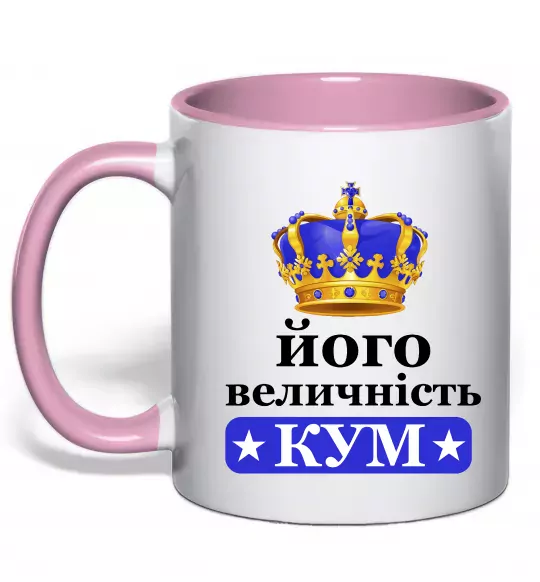 Чашка с цветной ручкой Його величність кум Нежно розовый фото