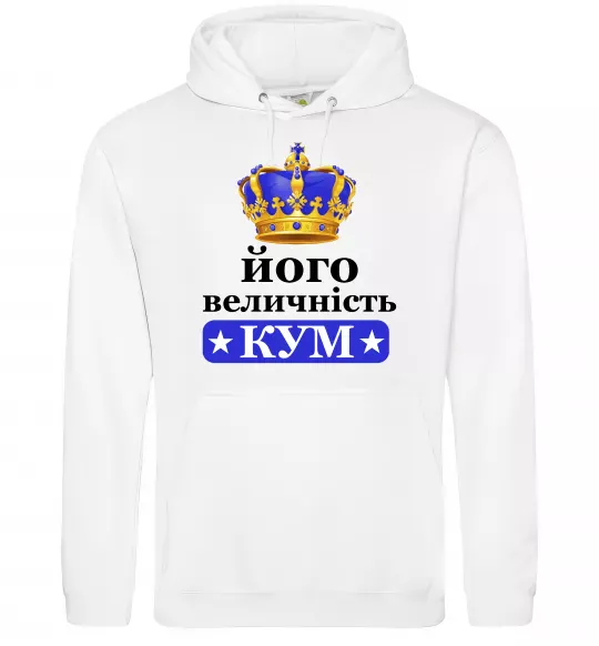Чоловіча толстовка (худі) Його величність кум Білий фото