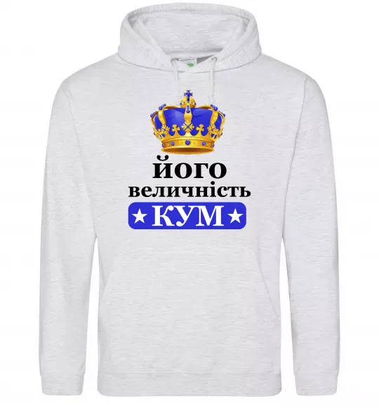 Чоловіча толстовка (худі) Його величність кум Сірий меланж фото