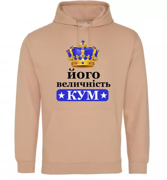 Чоловіча толстовка (худі) Його величність кум Пісочний фото