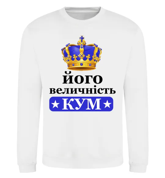 Свитшот Його величність кум Белый фото
