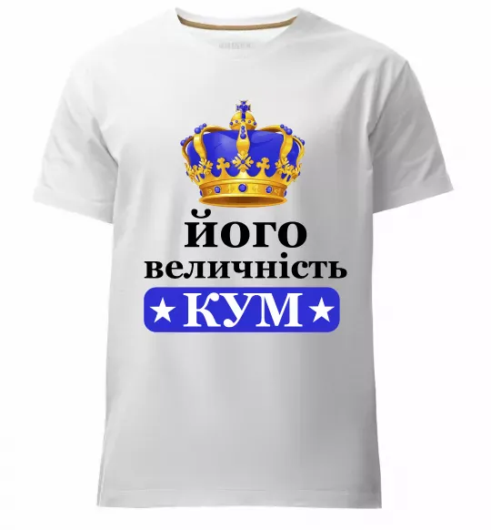 Мужская премиум футболка Його величність кум Белый фото