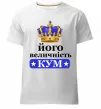 Мужская премиум футболка Його величність кум Белый фото