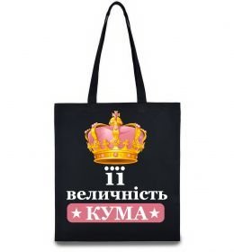 Эко-сумка Її величність кума
