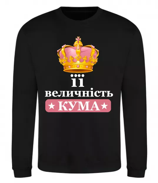 Свитшот Її величність кума Черный фото