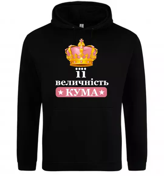 Женская толстовка (худи) Її величність кума Черный фото