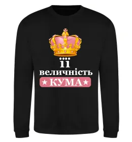 Світшот Її величність кума Чорний фото