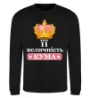 Свитшот Її величність кума Черный фото