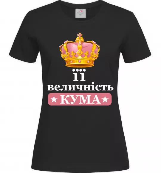 Женская футболка Її величність кума Черный фото