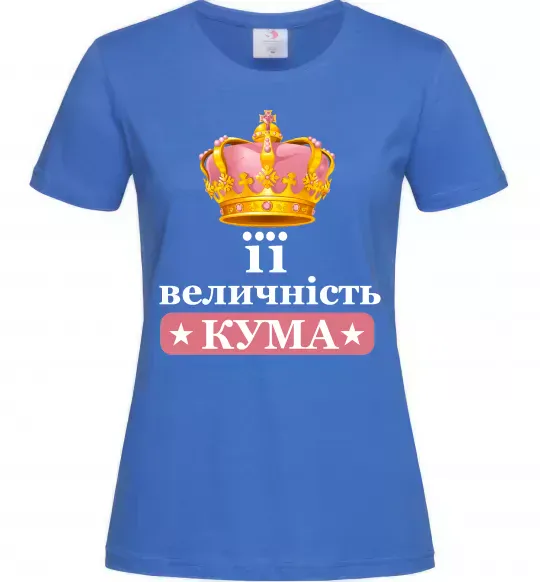 Женская футболка Її величність кума Ярко-синий фото