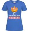 Женская футболка Її величність кума Ярко-синий фото