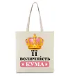 Эко-сумка Її величність кума Бежевый фото