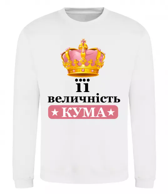 Свитшот Її величність кума Белый фото