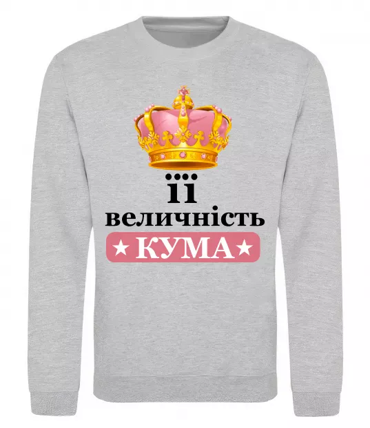 Свитшот Її величність кума Серый меланж фото