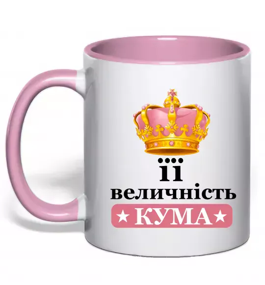 Чашка с цветной ручкой Її величність кума Нежно розовый фото