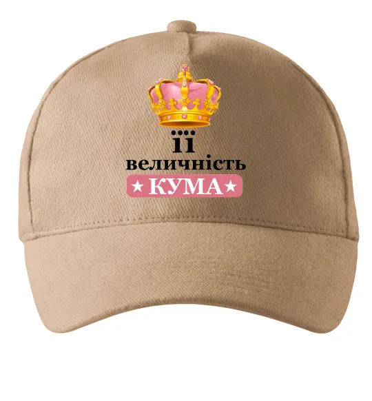 Кепка Її величність кума Песочный фото